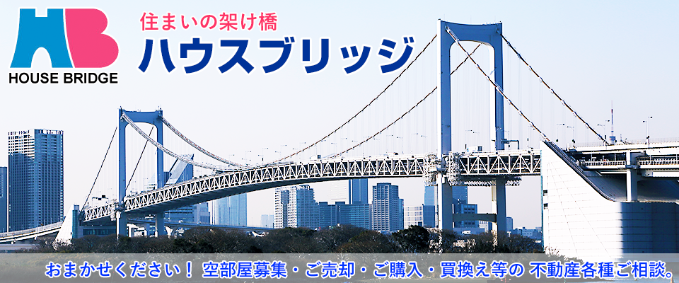 ハウスブリッジ株式会社